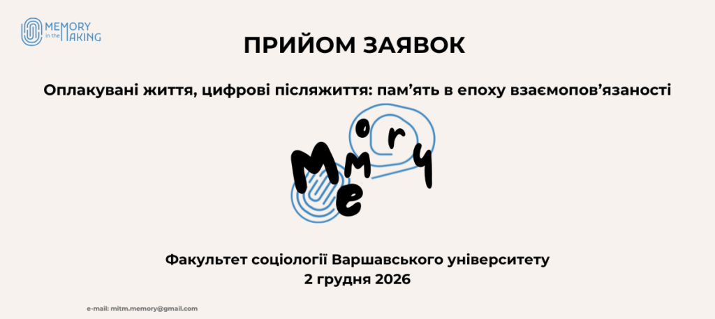 Прийом заявок / Call for Papers: Оплакувані життя, цифрові післяжиття: пам’ять в епоху взаємопов’язаності